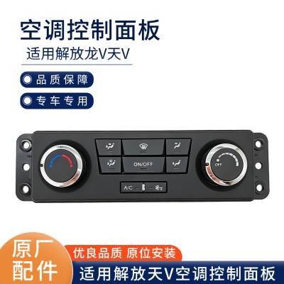 适用青岛解放龙V悍V空调控制面板暖风操纵机构空调开关配件E18A