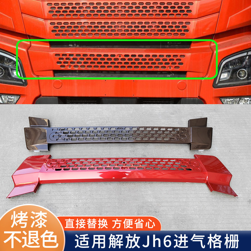 适配解放JH6前保险杠中网jh6进气格栅防虫网装饰罩货车配件大全