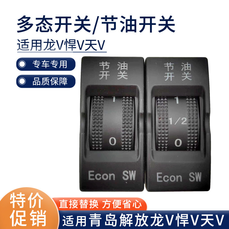 适用解放天v悍v节油开关龙v龙vh途v两档三档开关JH6载荷动力配件