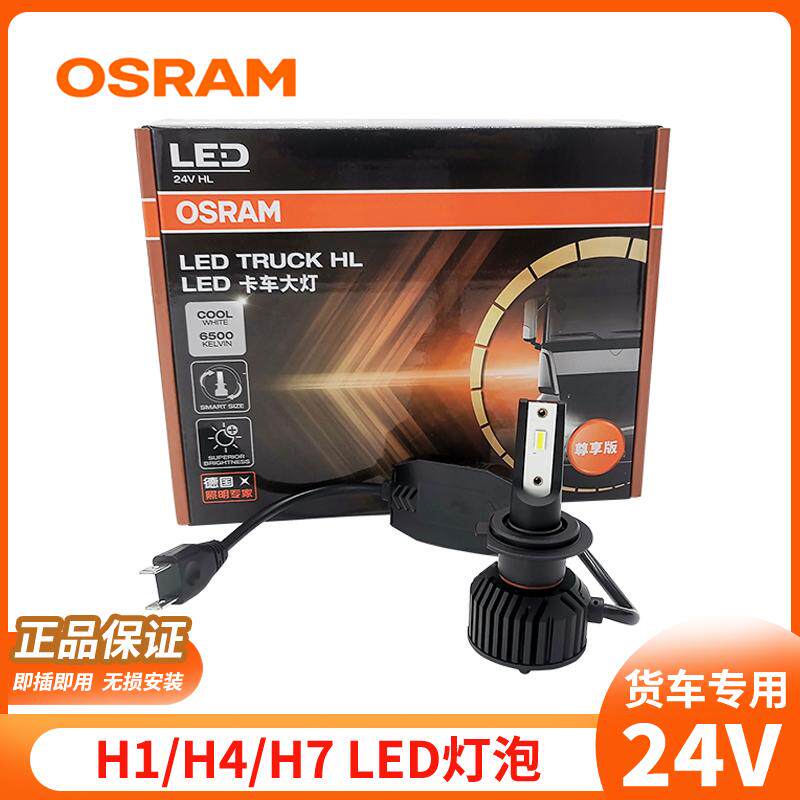 欧司朗24V货车LED汽车灯泡尊享版H1H4H7卡客车大灯超亮远光灯车灯