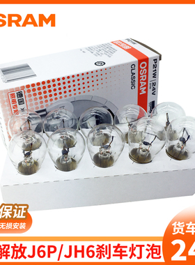 欧司朗适用解放J6P/J6L/JH6/J6M尾灯灯泡J6刹车灯24V货车转向灯泡