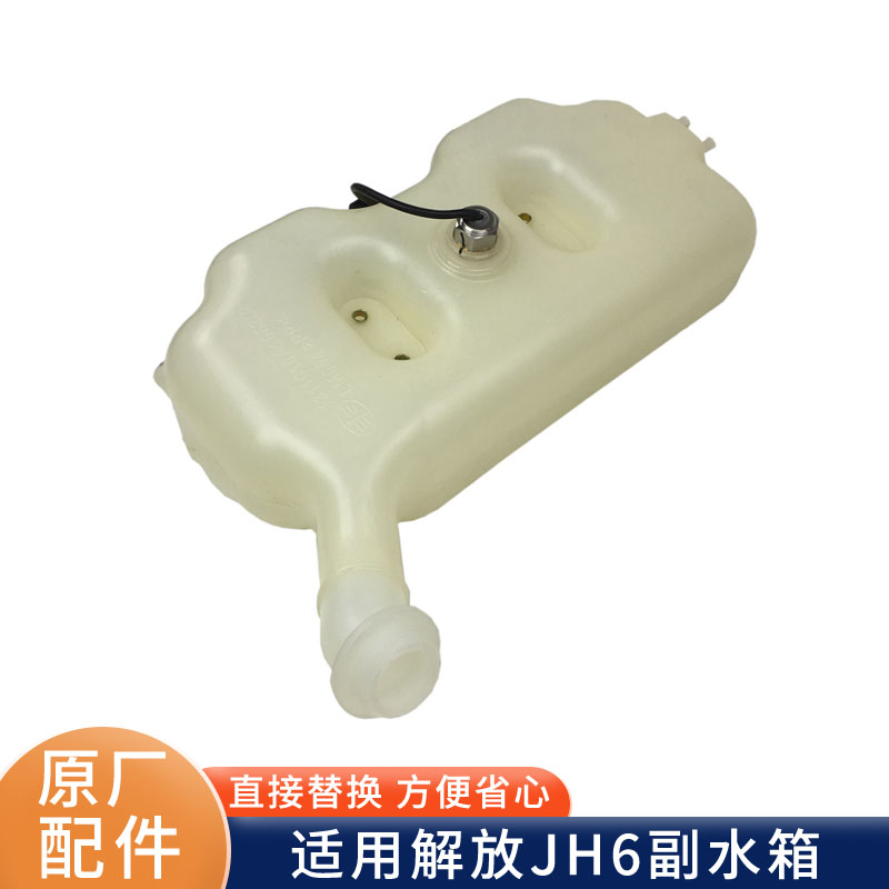 解放JH6原厂专用副水箱