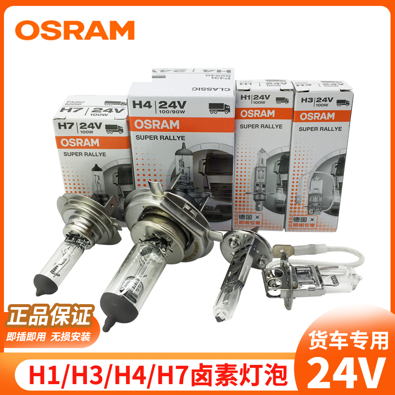 欧司朗24vh7远近光灯大灯灯泡