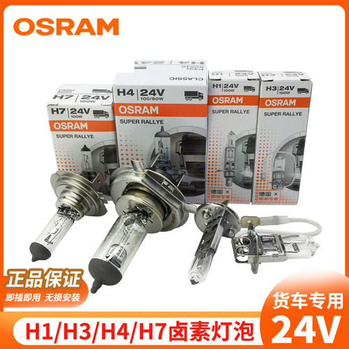 欧司朗24vh7远近光灯大灯灯泡