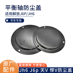 适用解放J6P平衡轴盖JH6天V悍V双桥中桥钢板弹簧座防尘盖原厂配件