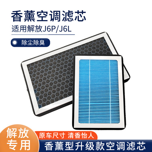 适用解放J6P空调格J6L香薰型空调滤芯龙V悍V天V香味活性炭过滤网