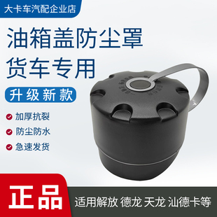 大货车油箱盖防尘罩解放J6德龙天龙豪沃汕德卡塑料油箱锁防水新款
