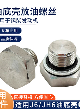 适用解放J6p油底壳螺丝JH6锡柴发动机油底壳放油螺栓货车配件大全