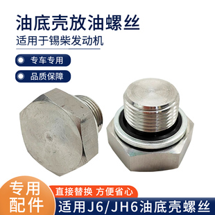 适用解放J6p油底壳螺丝JH6锡柴发动机油底壳放油螺栓货车配件大全
