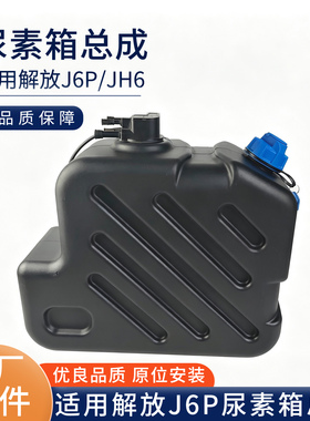 适用解放J6P JH6尿素箱总成1160010-91W后处理尿素液壶罐子原厂