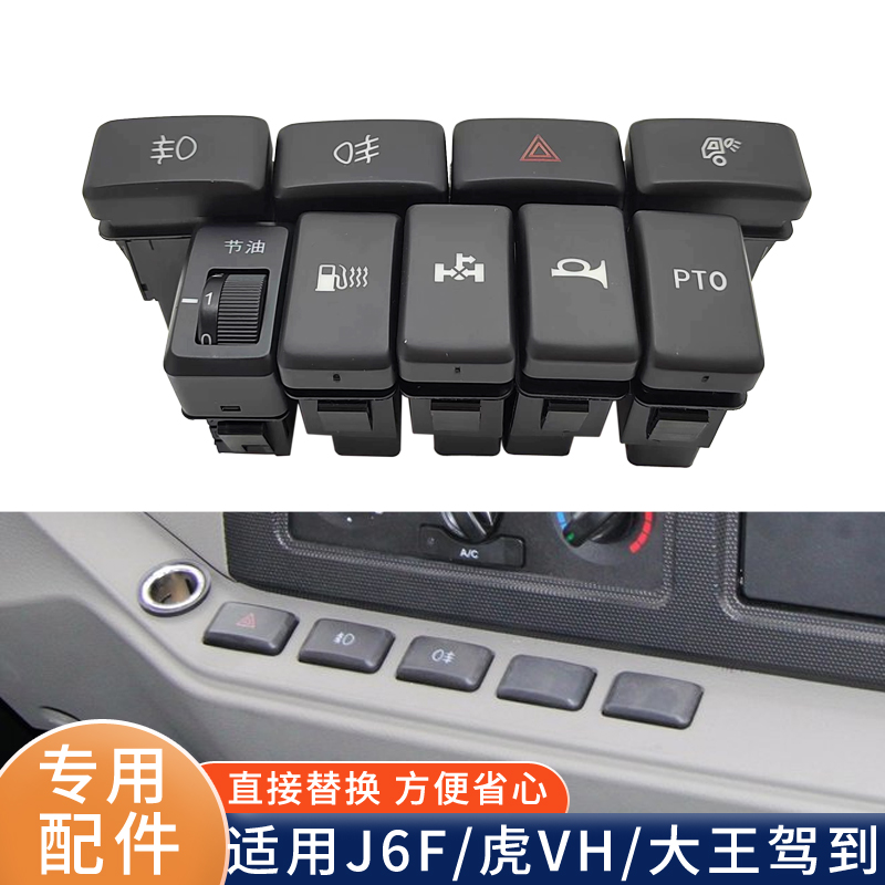 适用青岛解放虎VH加装喇叭前后雾灯J6F仪表台后照灯翘板功能开关