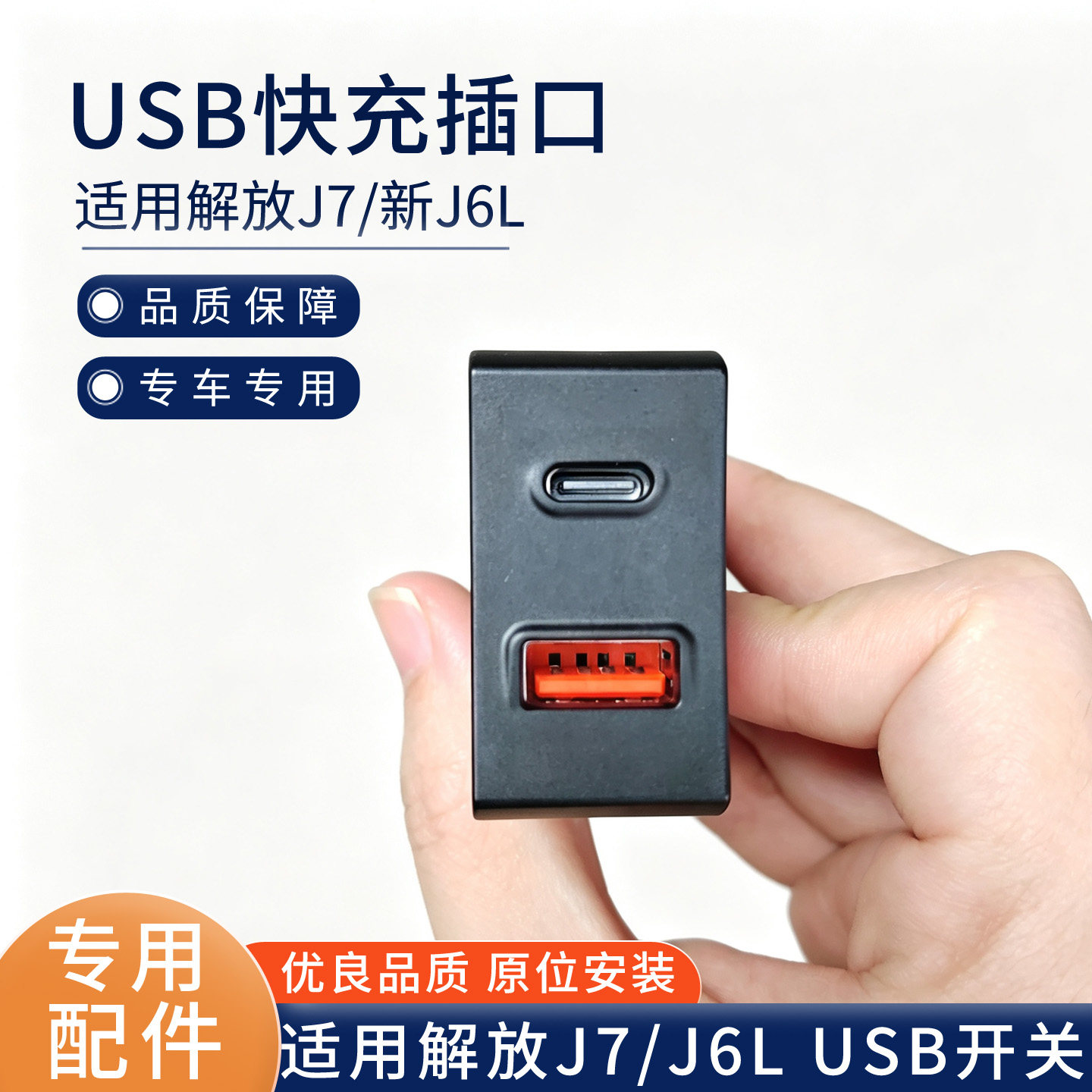 适用解放J7新J6L龙悍V2.0J6V车载充电器usb手机快充接口J6G开关