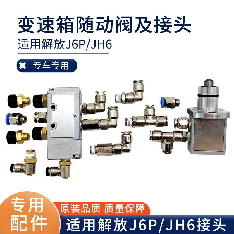 适配J6p变速箱随动阀接头jh6高低速档转换操纵调压阀三通接头