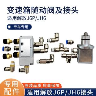适配J6p变速箱随动阀接头jh6高低速档转换操纵调压阀三通接头