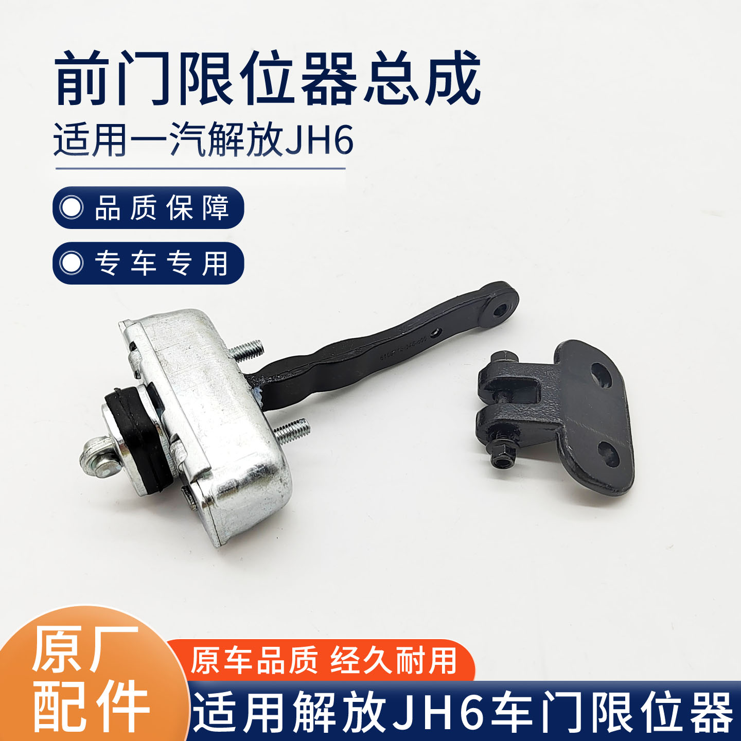 适用青岛解放JH6车门限位器JH6平地板前门限位器总成 原厂配件B45