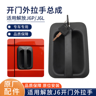 原厂配件适配解放J6P车门外拉手J6L开门锁芯把手J6车门锁钥匙总成