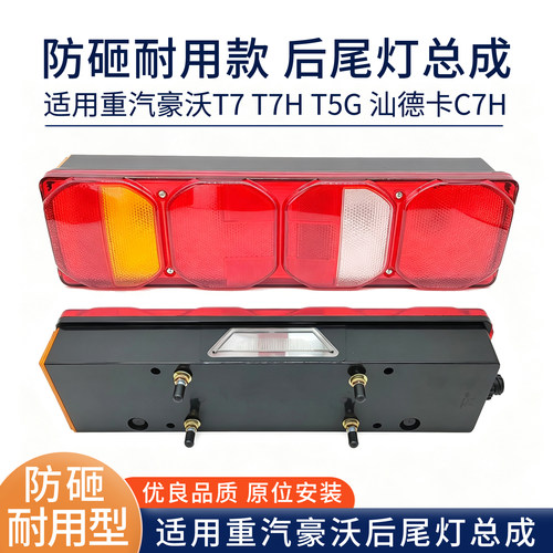 防砸适用中国重汽豪沃A7T7HT5G豪瀚N7G汕德卡货车后尾灯总成 配件