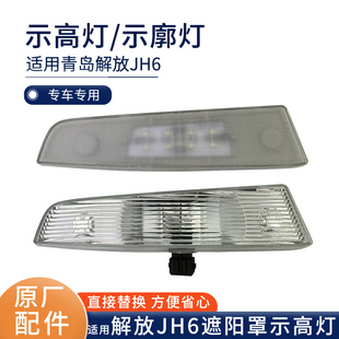 适用解放JH6车顶灯龙V悍V2.0遮阳罩示宽灯示高灯遮阳板LED灯原厂