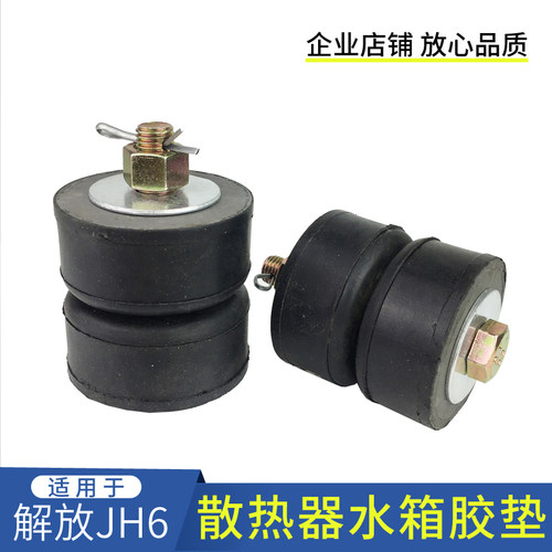适用解放JH6水箱胶垫 散热器固定支架防撞垫密封缓冲衬套螺丝配件