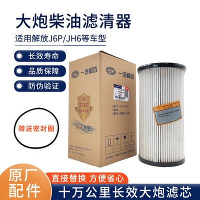 适用解放J6P柴油滤芯亿利大炮滤芯jh6扳手油水分离器原厂汽车配件