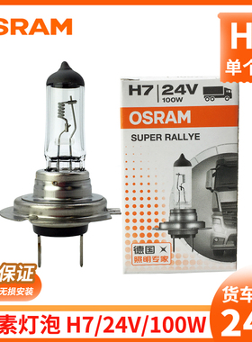 欧司朗24v货车卤素灯泡H7近光灯适用解放J6P汽车大灯灯泡100W配件