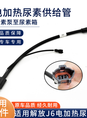 适用解放J6尿素管电加热尿素供给管-尿素泵至尿素箱1160250-Y609