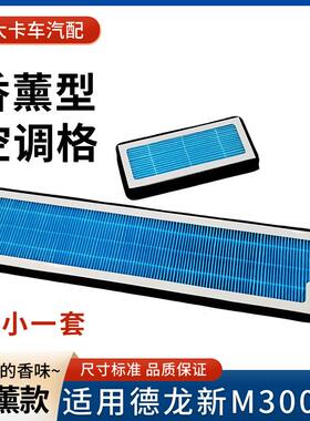 适配陕汽德龙新M3000S空调滤芯新M3000空调滤清器H3000香薰空调格