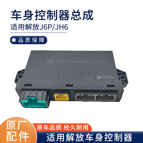 适用解放J6P配件JH6车身控制器3738010-91W解放灯光控制器配件