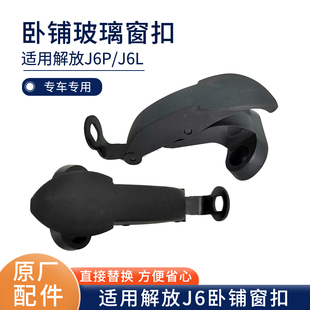适用解放J6P侧窗玻璃扣J6L三角玻璃开关卧铺窗扣玻璃锁扣原厂配件