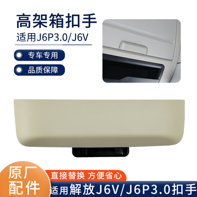 解放J6V驾驶室高架箱锁扣手