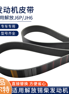 适用解放J6P风扇皮带8PK2358锡柴发动机皮带多锲皮带AV带配件大全
