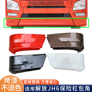 适配青岛解放JH6保险杠包角下饰条jh6保险杠边条前扰流板装 饰配件