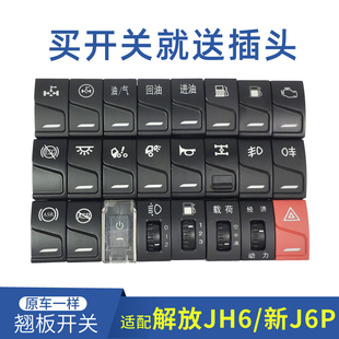 适配解放JH6节油开关新款J6P淋水防雾灯喇叭室内载荷货车配件大全