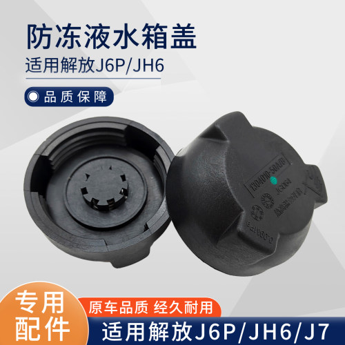 解放J6P冷却液水箱盖J7天V膨胀副水箱J6L水壶防冻液JH6水箱压力盖