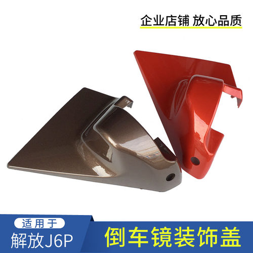 适用解放j6p倒车镜盖后视镜底座外壳装饰盖带摄像头孔新j6配件