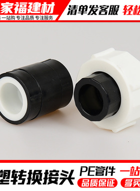pe管配件PPR转PE水管管件变径20/25/32全塑转换接头热熔活接直通