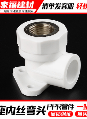 ppr水管配件热熔加厚带底座内丝弯头4分2025明装固定家用管件接头