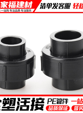 pe活接头自来水管热熔配件全塑活接20 25 32 50 63 4分pe水管管件