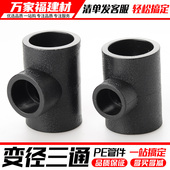 4分pe水管管件 PE变径三通自来水管接头热熔异径配件20