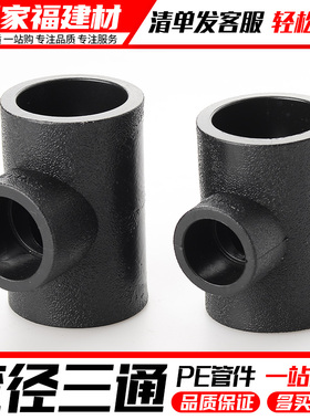 PE变径三通自来水管接头热熔异径配件20 25 32 50 4分pe水管管件