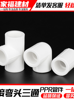 ppr接头热熔直接弯头三通20 4分 25 32 1寸家用水暖管件水管配件