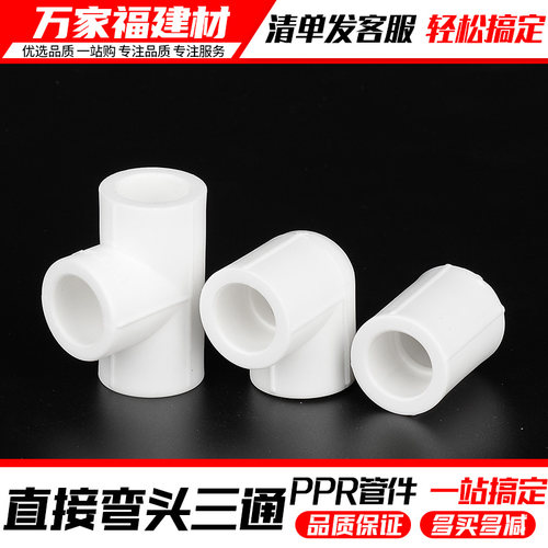 ppr接头热熔直接弯头三通水管件