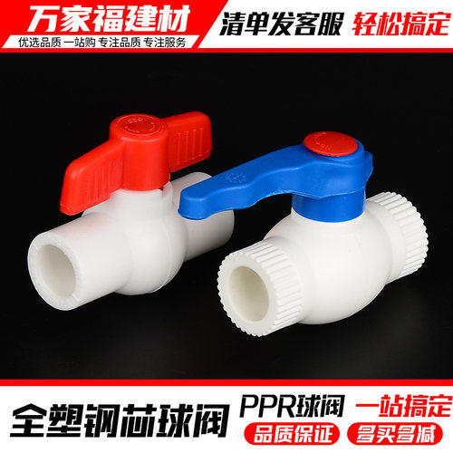 ppr球阀钢芯热熔阀门全塑开关