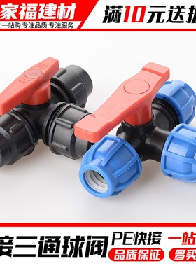 pe管快接三通球阀免热熔开关快速接头抢修水管活接阀门配件202532