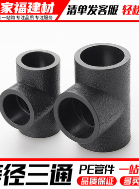 pe管配件自来水管热熔接头等径三通20 25 32 50 63 4分pe水管管件