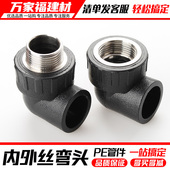 pe管配件自来水管热熔接头内丝外丝牙弯头20 324分6pe水管管件