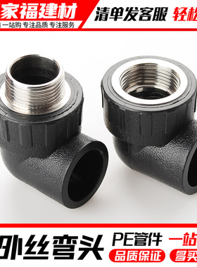 pe管配件自来水管热熔接头内丝外丝牙弯头20 25 324分6pe水管管件