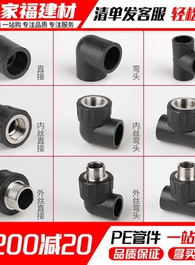 pe管配件自来水管热熔接头快接阀门直接弯头三通4分6分pe管件大全
