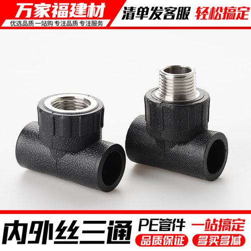 pe管配件自来水热熔接头内丝三通