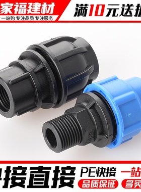 pe管配件快速接头免热熔外丝内丝直接配件活接头抢修20 25 324分